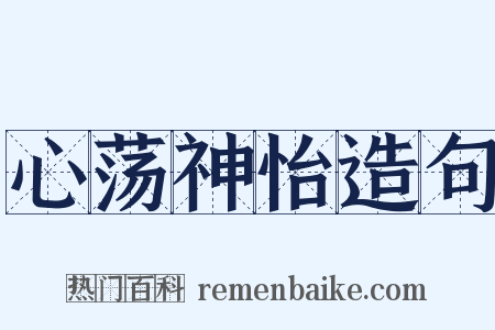 心荡神怡造句是什么意思的图片